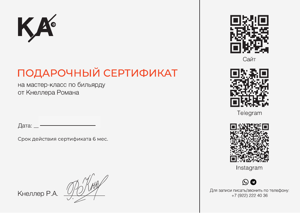Подарочный сертификат Kneller Academy на мастер-класс по бильярду