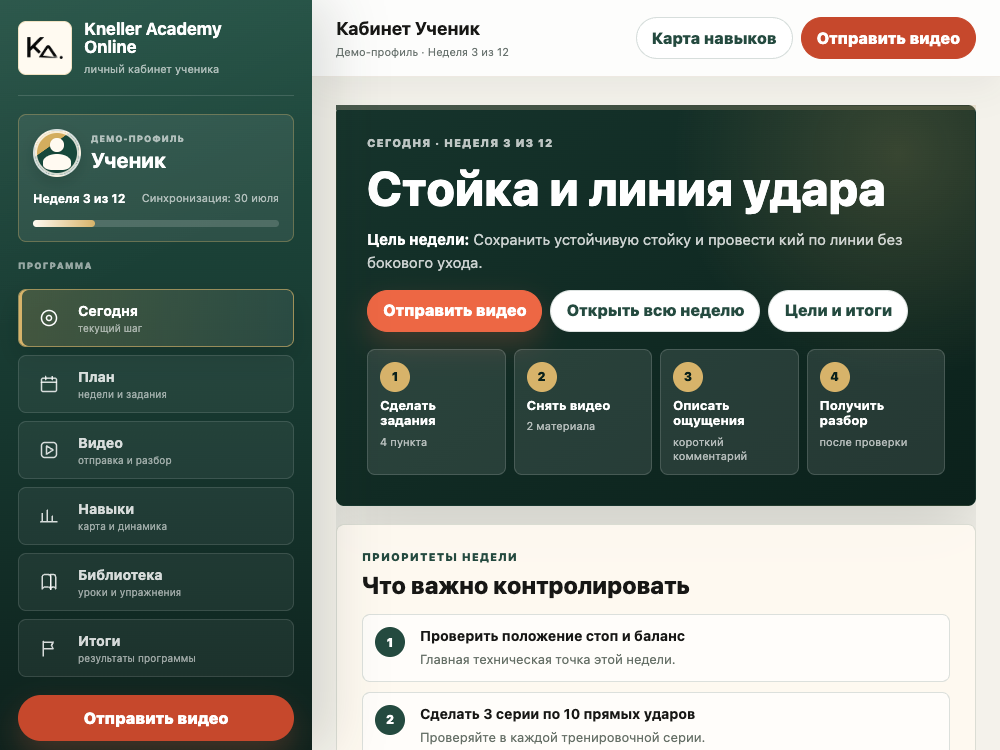 Экран реального кабинета Kneller Academy Online с текущей задачей недели