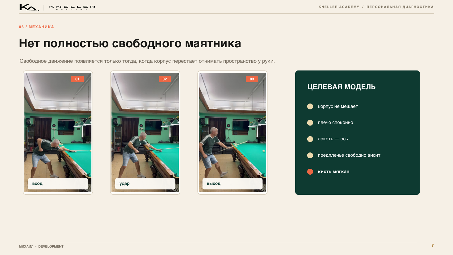 Диагностика игрока, страница 7