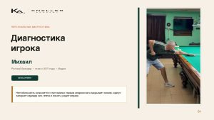 Первая страница примера диагностики игрока